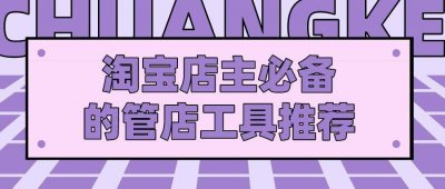 淘宝上货软件哪个好用一点 关于淘宝一键铺货软件介绍