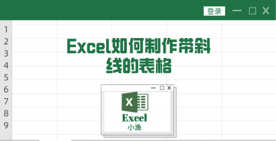 表格斜线一分为二怎么设置 excel斜线对角字输入方法