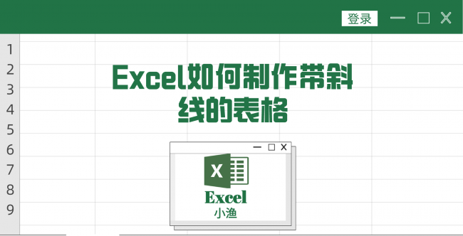 表格斜线一分为二怎么设置