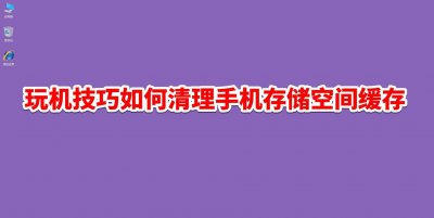 手机磁盘空间在哪里清理 手机清理内存空间教程