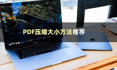 pdf怎么降低文件大小打印 关于pdf文件变小的简单方法