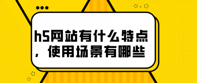 h5和海报的区别是什么