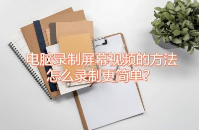 电脑录视频怎么录 用电脑前置摄像头录视频教程