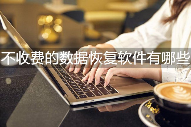 不收费的手机数据恢复软件有哪些