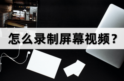 电脑怎么录制屏幕视频 录制电视剧片段并剪辑的教程
