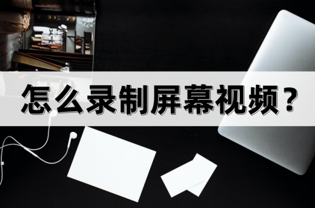 电脑怎么录制屏幕视频
