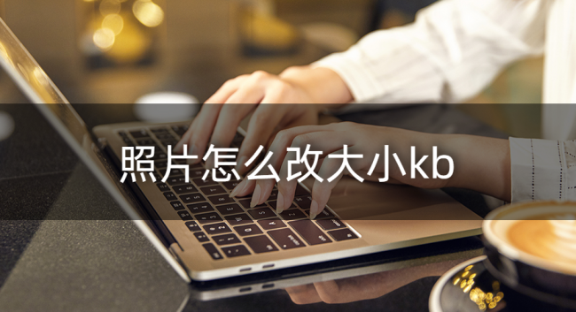 修改照片大小kb的手机软件