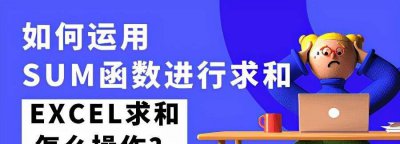 求和函数在excel表中怎么操作出来 excel求和函数公式大全