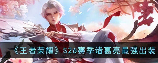 诸葛亮怎么玩连招技巧图解