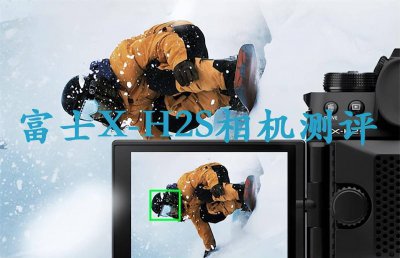 富士相机怎么样看 最新微单相机排名