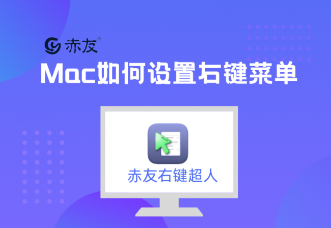 mac怎么右键操作