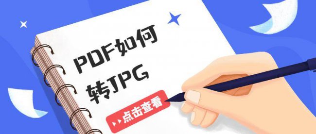 免费pdf转换成图片jpg格式