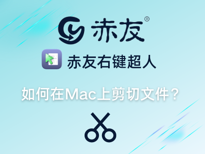 苹果电脑怎么剪切文件 苹果电脑使用教程大全