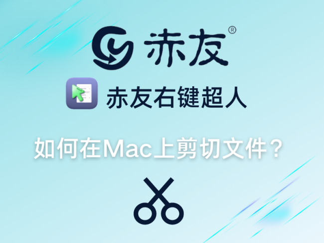 苹果电脑怎么剪切文件