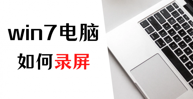 电脑如何屏幕录制视频