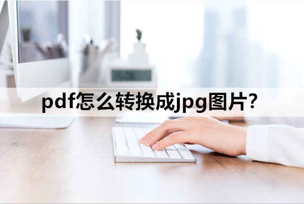 电脑pdf转换jpg的简单方法