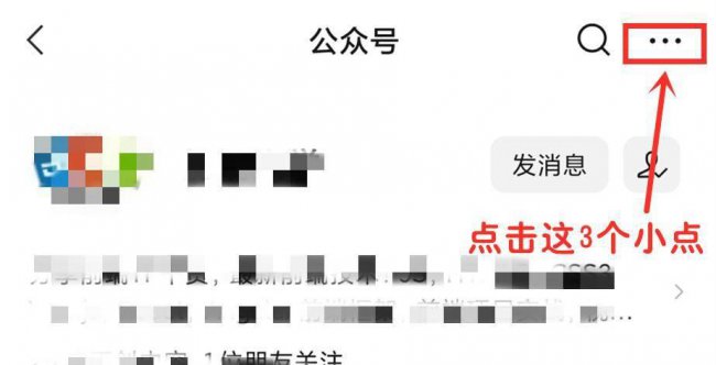 微信订阅号消息免打扰怎么取消设置
