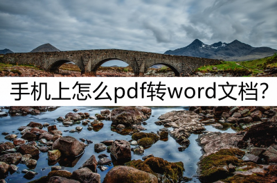 手机免费pdf转word转换器 将pdf格式转化为word格式的方式