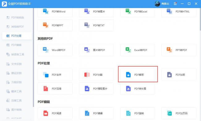 pdf打开密码怎么去掉
