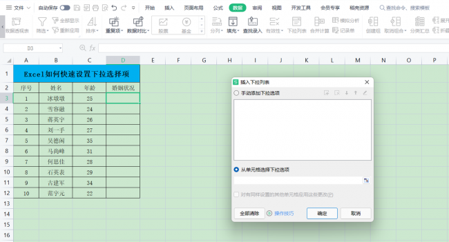 wps下拉选项怎么添加内容