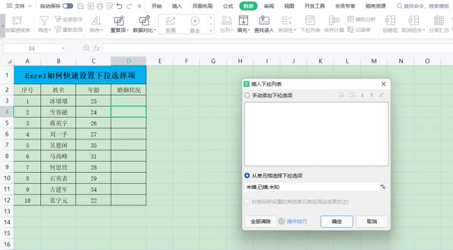 wps下拉选项怎么添加内容