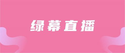 直播绿幕怎么弄 绿幕虚拟直播间搭建教程