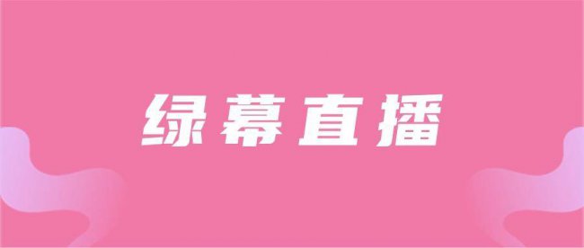直播绿幕怎么弄