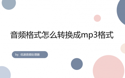 xm转换mp3格式 免费转换mp3格式的软件推荐