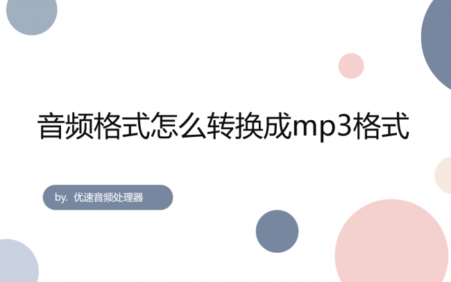 xm转换mp3格式