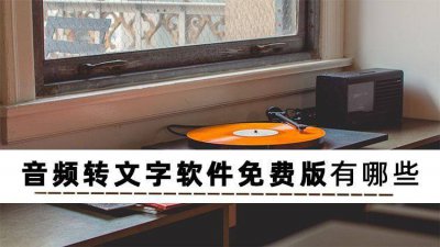 免费音频转文字的方法 把音频转成文字技巧