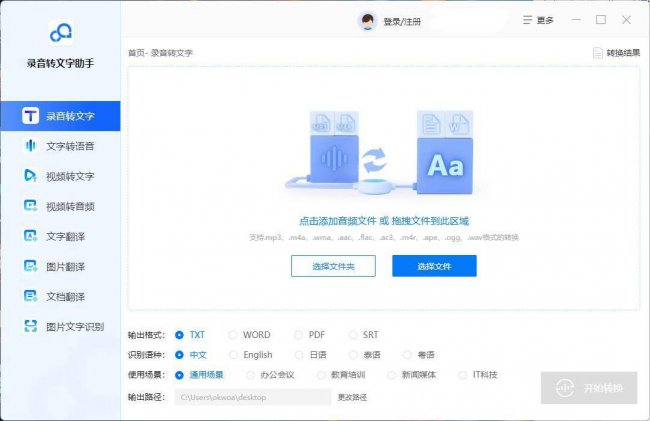 免费音频转文字的方法