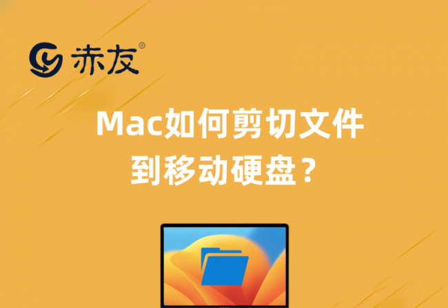 mac剪切快捷键使用教程