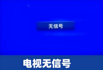 电视信号源怎么切换 教你电视信号线接头接法