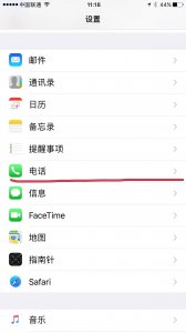 苹果呼叫转移如何设置方法 解除苹果呼叫限制的操作方法