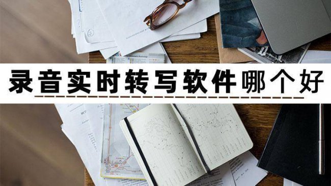 录音转化成文字的软件都有哪些