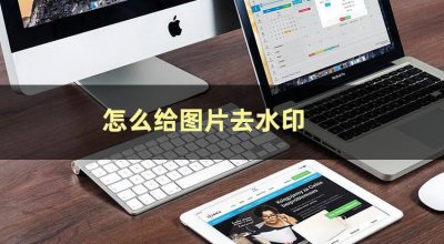 照片去水印怎么弄 去除水印的手机软件推荐