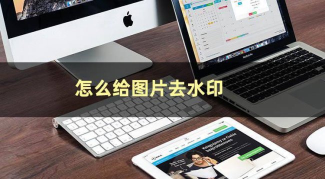照片去水印怎么弄