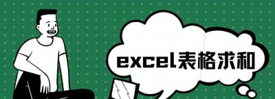 表格合计公式 excel求和表格内的数据技巧