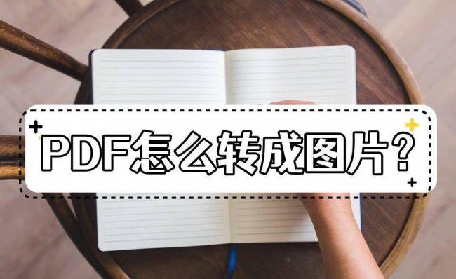 将pdf转换成图片格式
