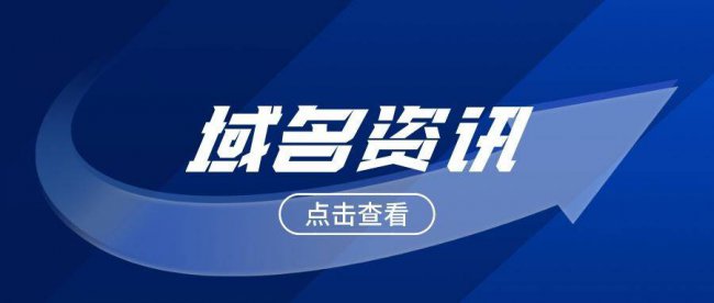 免费二级域名注册申请