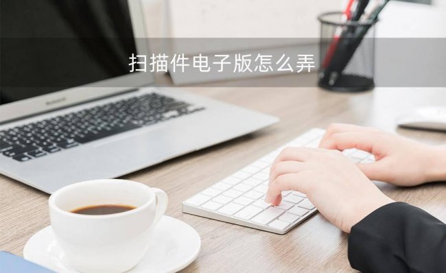 手机电子扫描件怎么弄