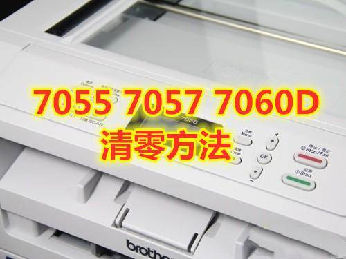 兄弟7080打印机怎么清零