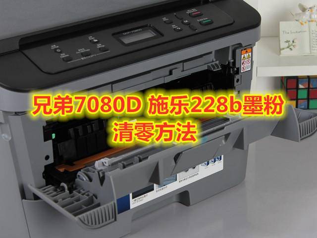 兄弟7080打印机怎么清零