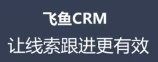 飞鱼crm系统怎么用
