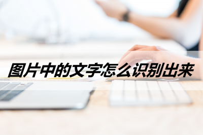 手机怎样识别图片中的文字 照片里的文字转换成文本的方法