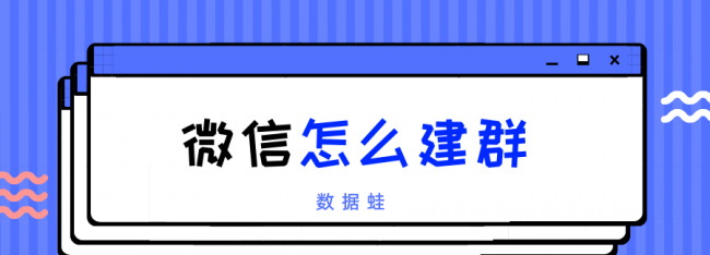 如何建群拉人