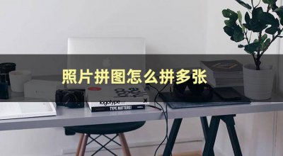 拼图照片怎么拼图软件 把照片合成一张图片的技巧