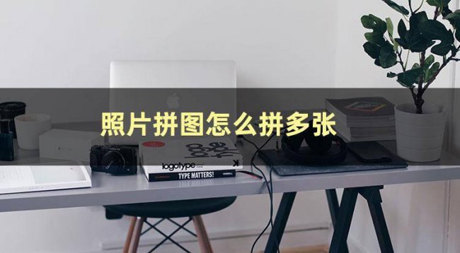 拼图照片怎么拼图软件