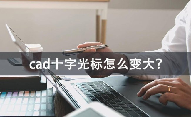 cad十字光标方框大小怎么调出来