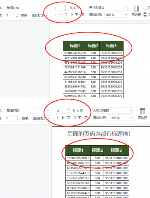 打印固定表头怎么设置
